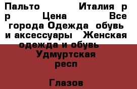 Пальто. Max Mara.Италия. р-р 42-44 › Цена ­ 10 000 - Все города Одежда, обувь и аксессуары » Женская одежда и обувь   . Удмуртская респ.,Глазов г.